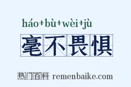 毫不畏惧是什么意思的图片